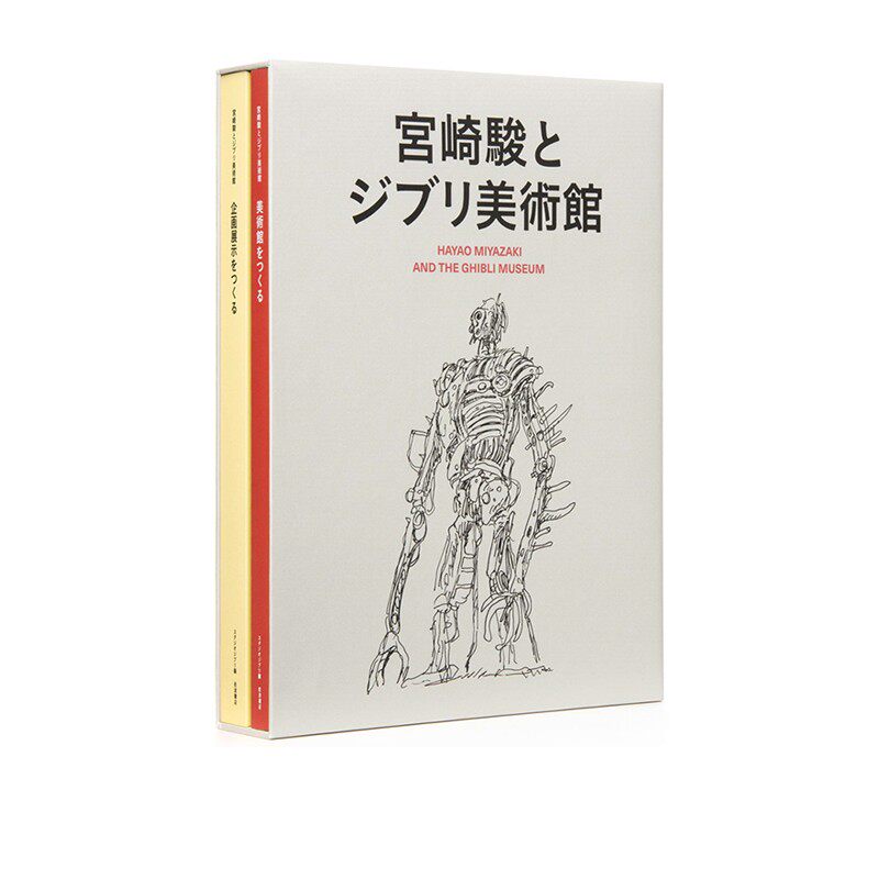 预售 宫崎骏与吉卜力美术馆设计手稿日志草图集 三鹰之森 宫崎骏 とジ