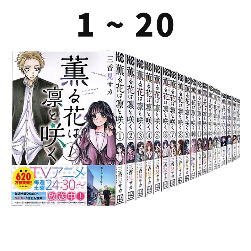 预售 日漫 花薰凛然 1-20 漫画 薫る花は凛と咲く 薰香花朵凛然绽放 三香見サカ 講談社 绿山墙日文原版