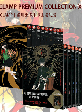 现货即发 台版漫画 CLAMP PREMIUM COLLECTION X 战记1-18（+18.5） CLAMP 非盒装 角川出版 绿山墙原版图书