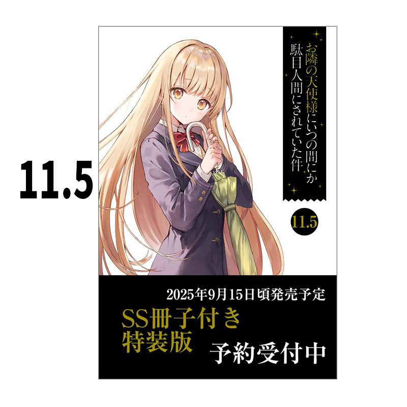 预售 轻小说 关于邻家的天使大人不知不觉把我惯成了废人这档子事 11.5 特装版附SS册子 お隣の天使様にいつの間に 绿山墙日文原版