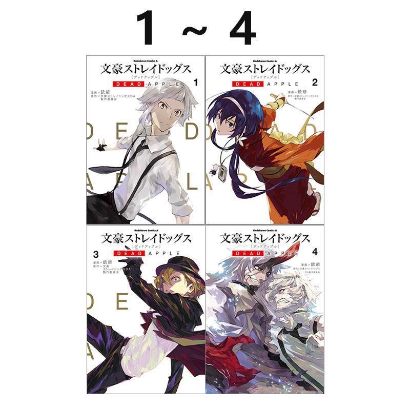 预售 日漫 文豪野犬 DEAD APPLE 1-4 4册合售 文豪ストレイドッグスDEAD APPLE 朝雾卡夫卡 春河35 太宰治泉镜花 绿山墙日文原版