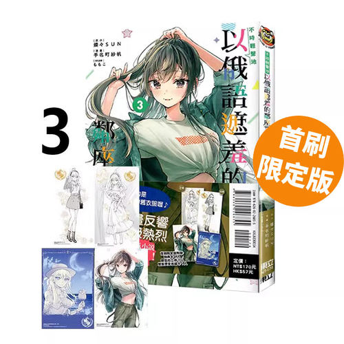 现货即发 台版漫画 不时轻声地以俄语遮羞的邻座艾莉同学 3 首刷限定 附拍立得(1入)+收藏卡(1入)+特典卡(1入)东立 绿山墙原版图书