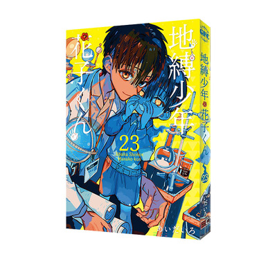 预售 日漫 地縛少年 花子くんVol.23 地缚少年花子君 23 スクウェア・エニックス あいだいろ 绿山墙日文原版 动漫周边漫画书