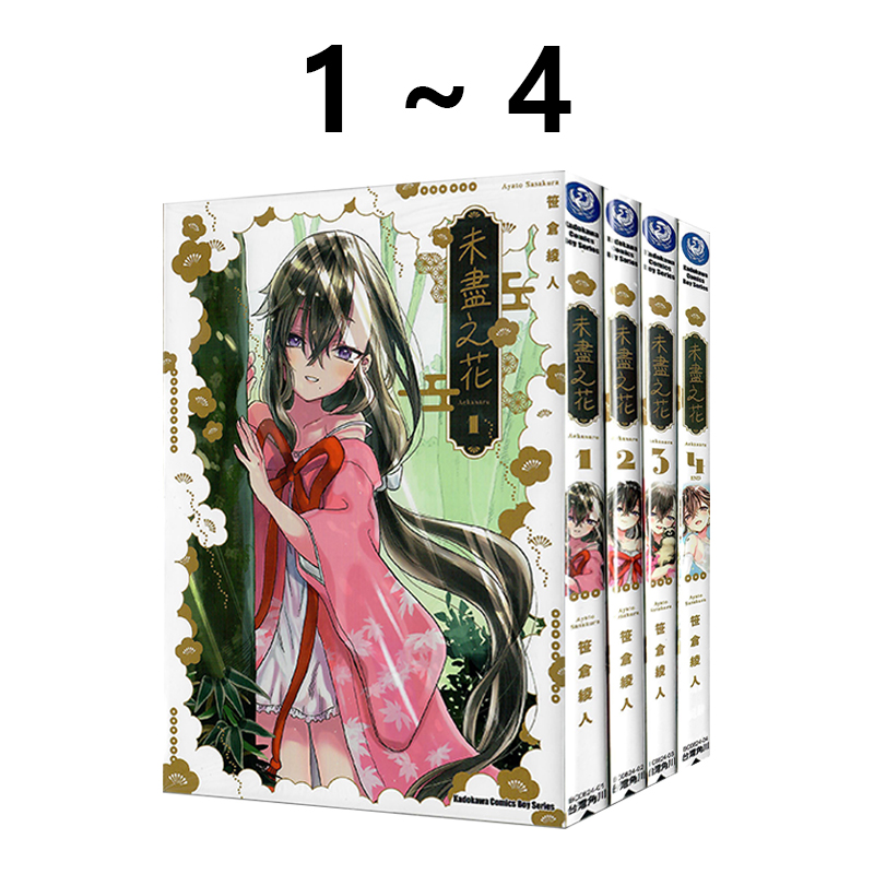 台版漫画未尽之花笹仓绫人