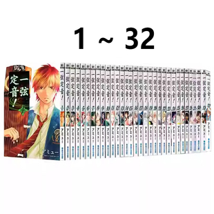 现货即发 台版漫画 一弦定音！1-32 共32册 アミュー 青文出版 绿山墙动漫