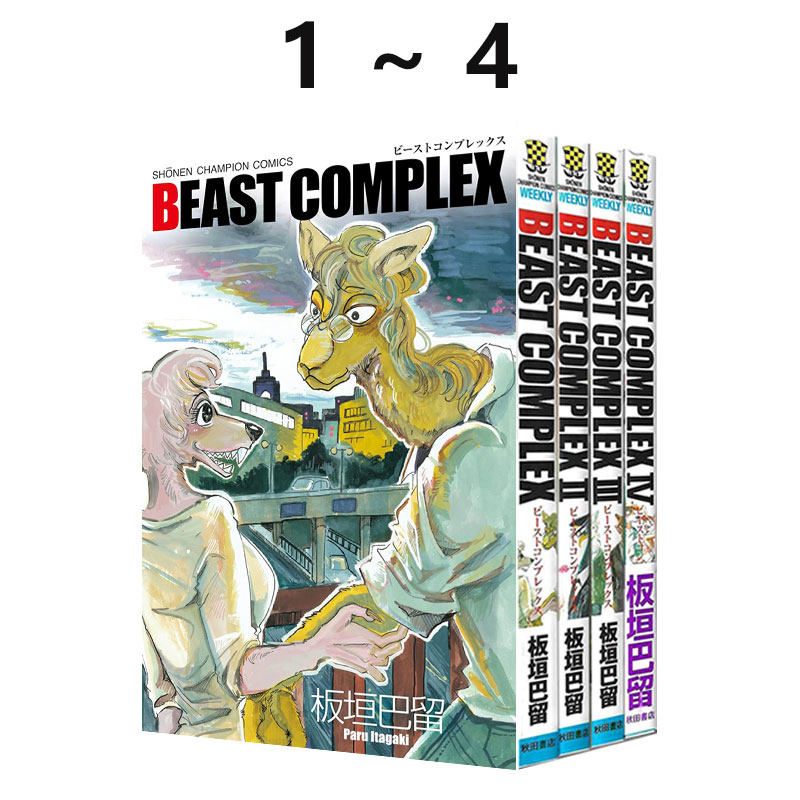预售 日漫 BEASTARS BEAST 1-4 动物狂想曲短篇集 板垣巴留 秋田書店 绿山墙日文原版