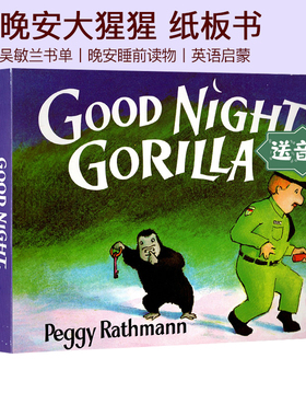 Good Night Gorilla 晚安大猩猩英文原版绘本 纸板书 吴敏兰书单绘本123 第95本 晚安睡前读物 英语亲子读物 童书久久书单