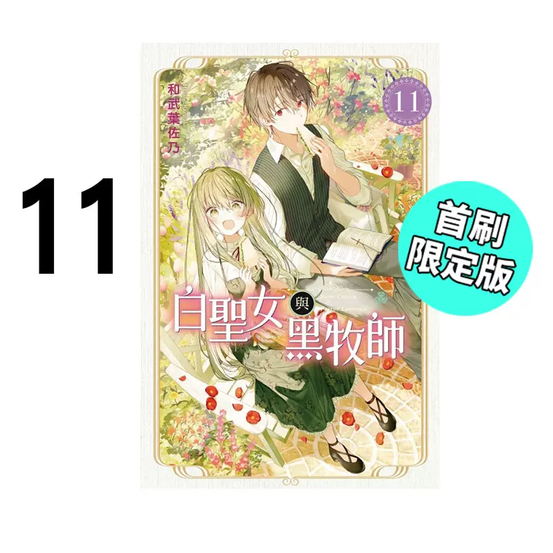 预售 台版漫画 白圣女与黑牧师 11首刷限定版  和武葉佐乃 东立出版 绿山墙动漫