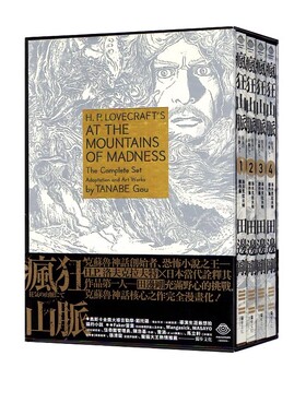 现货即发 台版漫画 洛夫克拉夫特杰作集 疯狂山脉 1-4册+烫金书盒珍藏版+4张原画精致酷卡 HP Lovecraft 独步文化 绿山墙