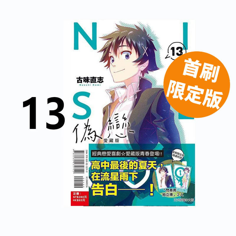 现货即发 台版漫画 伪恋 爱藏版 13 首刷限定版 古味直志 东立出版 绿山墙动漫