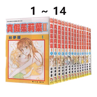 真假茱莉叶Ⅱ 长鸿出版 台版 绿山墙动漫 绘梦罗 漫画 共14册 现货即发