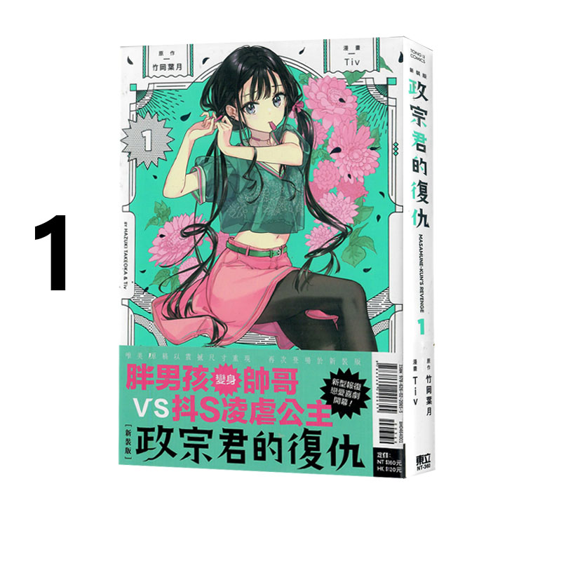 现货即发 台版漫画 政宗君的复仇 新装版 1 竹冈叶月 东立出版 绿山墙动漫