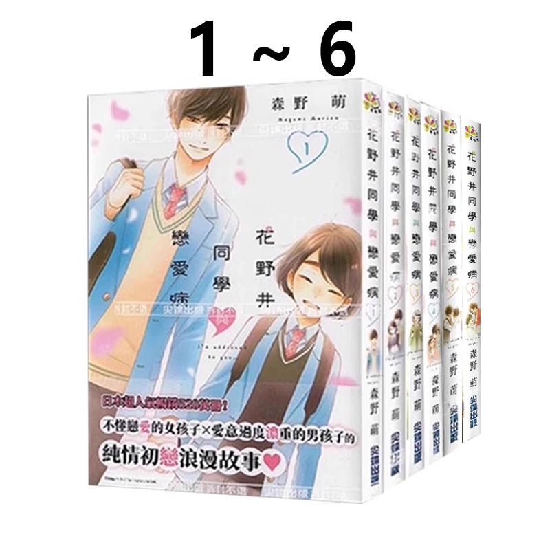 现货即发 台版漫画 花野井同学与恋爱病 1-6 共6册 森野萌 尖端出版 绿山墙原版图书,书籍/杂志/报纸,漫画类原版书,淘宝优惠券,粉丝福利购,淘宝优惠卷