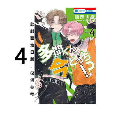 日台原版 漫画 现在的是哪一个多闻！？ 1-6 /多聞くん今どっち！？1-8/ 10 11 12 现在多闻君是哪一面? 绿山墙动漫
