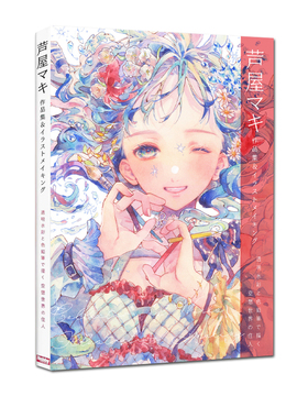 现货 芦屋マキ作品集&插图制作书 人气插画家水彩魅力 芦屋マキ 作品集＆イラストメイキング Maki Ashiya 插画作品集 日文原版