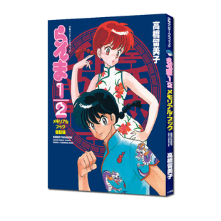 らんま 乱马1 复刻版 预售 １／２ 绿山墙日文原版 动画纪念书 復刻版 插画集 メモリアルブック 高橋留美子