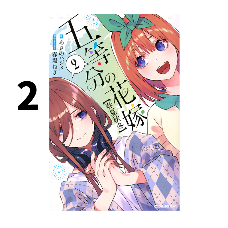 现货 轻小说 五等分新娘 春夏秋冬 2 五等分の花嫁【春夏秋冬】（2） あさの ハジメ 講談社 绿山墙日文原版