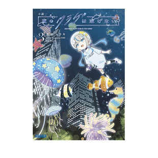 预售 日文轻小说 夜晚的水母不会游泳 3 屋久悠树 日文原版  夜のクラゲは泳げない 3 小学館