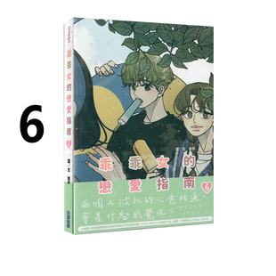 现货即发 台版漫画 乖乖女的恋爱指南 6 南琇 尖端出版 绿山墙原版图书