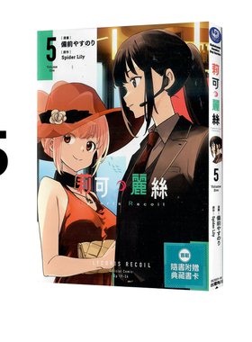 现货即发 台版漫画 Lycoris Recoil 莉可丽丝 5 Spider Lily 角川出版 绿山墙动漫