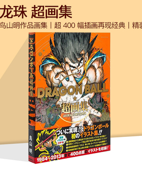 日文原版 龙珠30周年纪念超史集  SUPER HISTORY BOOK 收藏版画集设定集全彩 鸟山明Dragon ball 岸本齐史贺图 绿山墙日文原版