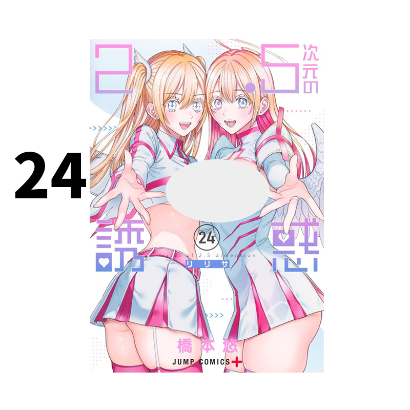 预售 日漫 2.5次元的诱惑 24 橋本悠 集英社 绿山墙日文原版