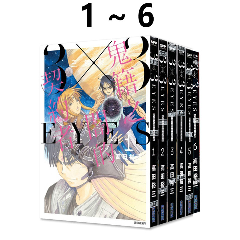 现货即发 台版漫画 三只眼 鬼籍之闇的契约者 1-6 共6册 高田裕三 鬼籍之暗的契约者 尖端出版 绿山墙原版图书