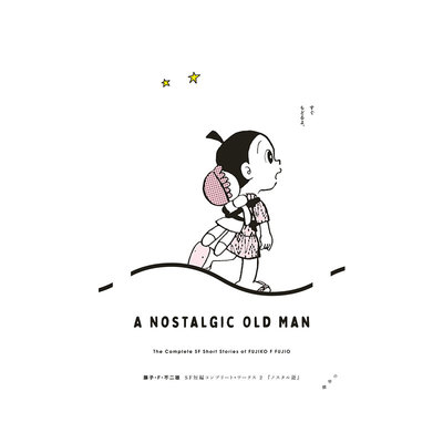现货 日漫 藤子F不二雄 SF短篇 完全作品集 コンプリートワークス 2 ミノタウロスの皿 绿山墙日文原版
