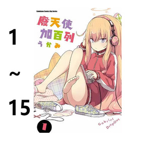 预售 台版漫画 废天使加百列 1-15 共15册 うかみ 角川出版 绿山墙原版图书