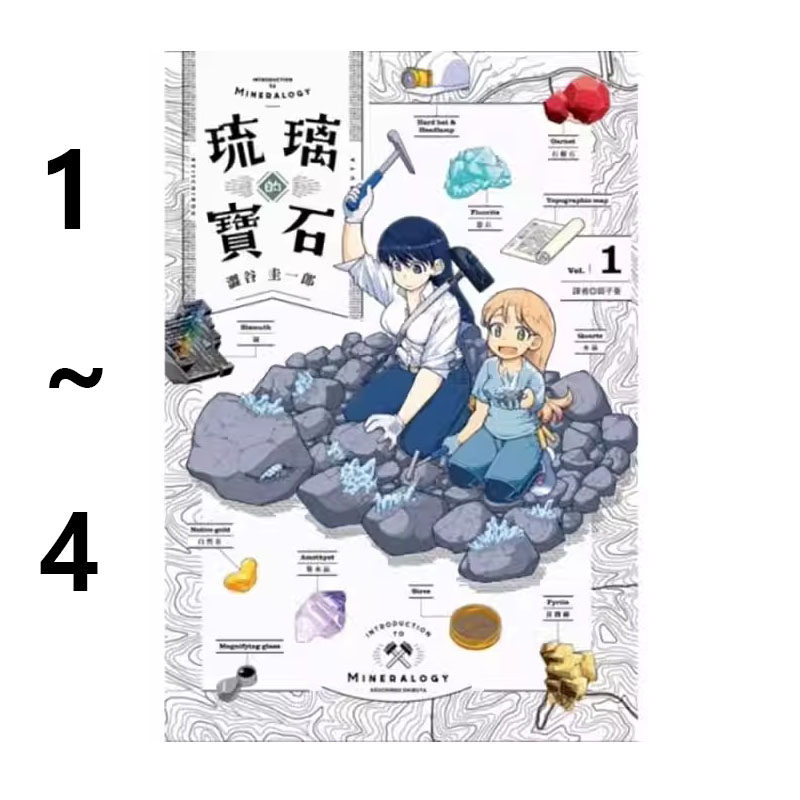 现货即发 台版漫画 琉璃的宝石 1-4 共4册 涩谷圭一郎 尖端出版 绿山墙动漫,书籍/杂志/报纸,漫画类原版书,淘宝优惠券,粉丝福利购,淘宝优惠卷