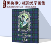 枢梁 预售 枢梁美学 黑执事画集 动漫原画画册夏尔塞巴斯蒂安 绿山墙日文原版 漫画连载15周年纪念画集 插画作品集