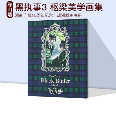 预售 枢梁 黑执事画集 3 漫画连载15周年纪念画集 动漫原画画册夏尔塞巴斯蒂安 枢梁美学 插画作品集 绿山墙日文原版