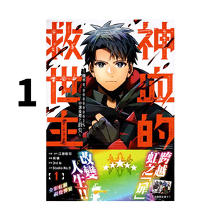 现货即发 台版漫画 神血的救世主 机率0.00000001% 中选后爬上顶尖 1 疾狼 江藤俊司 角川出版 绿山墙原版图书
