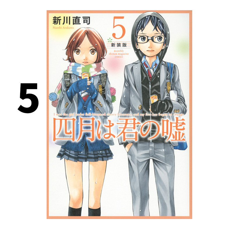 预售 四月是你的谎言 5 四月は君の嘘 新装版 5 漫画 新川直司 講談社 绿山墙日文原版