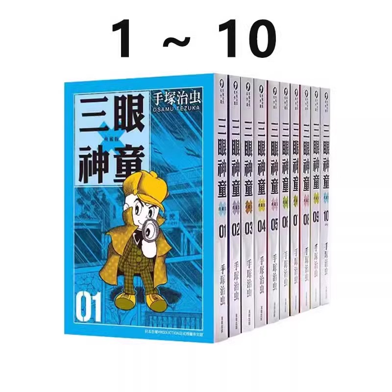 台版漫画三眼神童典藏版