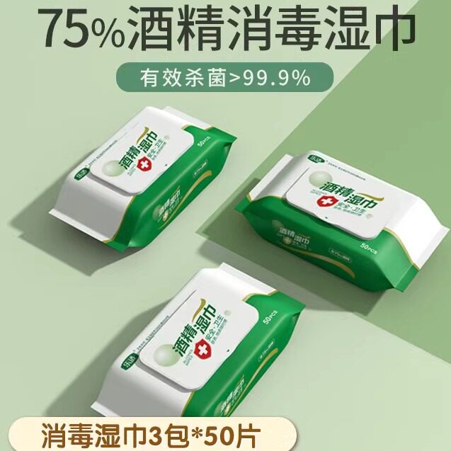酒精75度免洗湿巾擦拭纸消毒卫生杀菌儿童湿纸巾抽取式3大包50抽