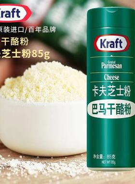 巴马干酪粉Kraft Grated Parmesan Cheese85g卡夫芝士粉披萨意奶