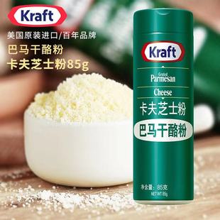 巴马干酪粉Kraft Grated Parmesan Cheese85g卡夫芝士粉披萨意奶