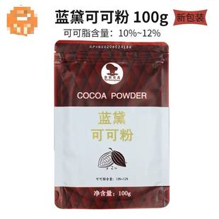 可可粉100g/可可粉含量10%-12% COCOA POWDER烘焙多用粉巧克力粉