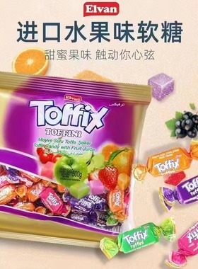 candy进口混合水果糖 糖果原装喜糖土耳其软糖水果混合Toffix