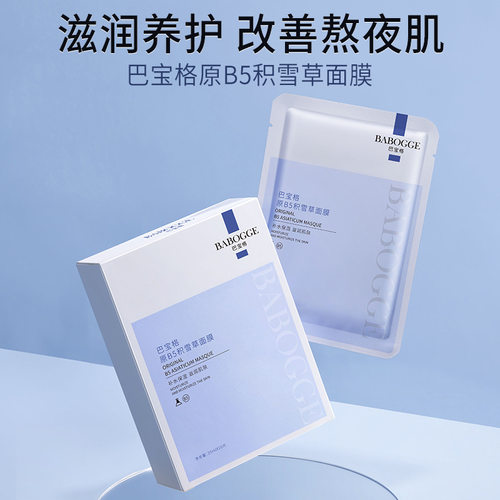 巴宝格原B5积雪草面膜补水保湿熬夜修护提亮精华面膜批发护肤品