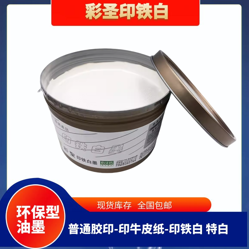 彩圣环保胶印 印铁白墨  牛皮纸专用特白 超强遮盖白 1.5kg/瓶