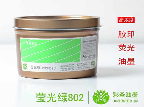 1公斤/罐 彩圣荧光油墨 PMS-802C荧光绿 胶版印刷荧光墨鲜艳亮光