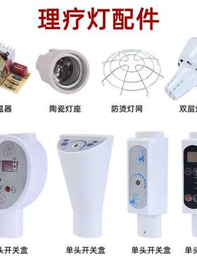 红外线理疗灯配件滑轮底座线路板