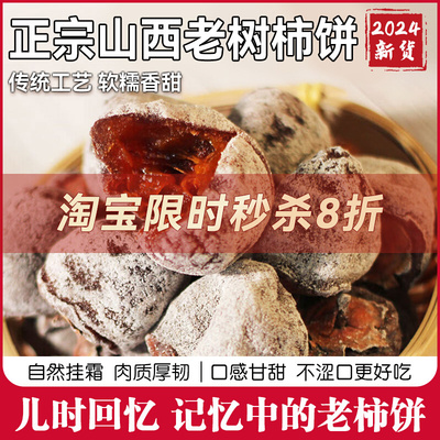 深山霜饼野生老树柿饼野生小柿饼霜降吊霜降饼柿饼子饼3斤5斤袋装