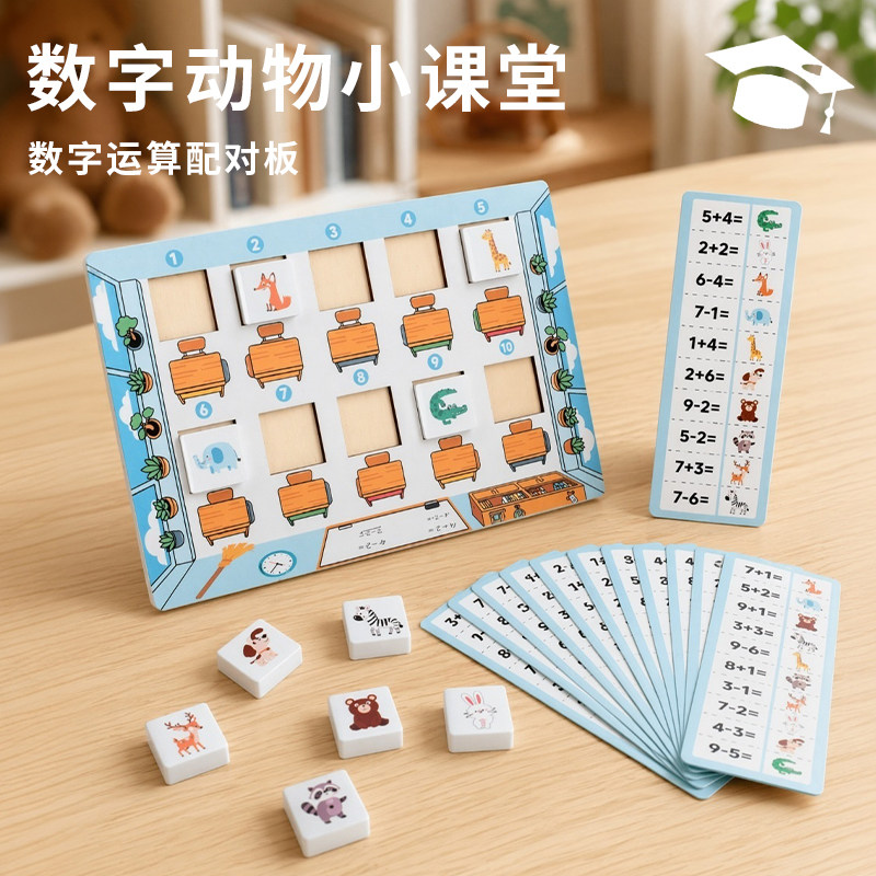 数字动物小课堂数学学习板3岁+
