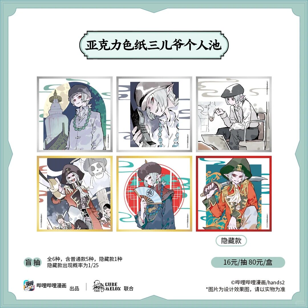 正版授权《老BJ吸血鬼》三儿爷个人池亚克力色纸盲袋二次元周边