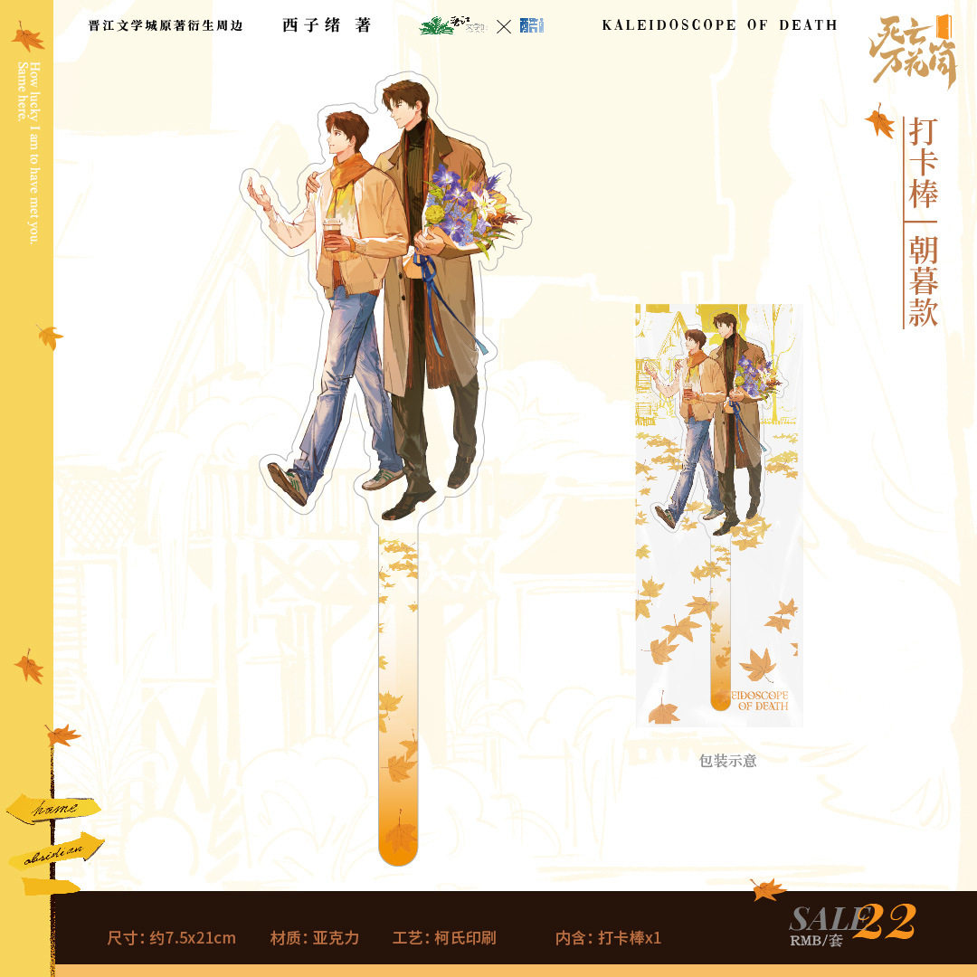 正版授权《死亡万花筒》原著衍生周边朝暮款打卡棒二次元谷子周边