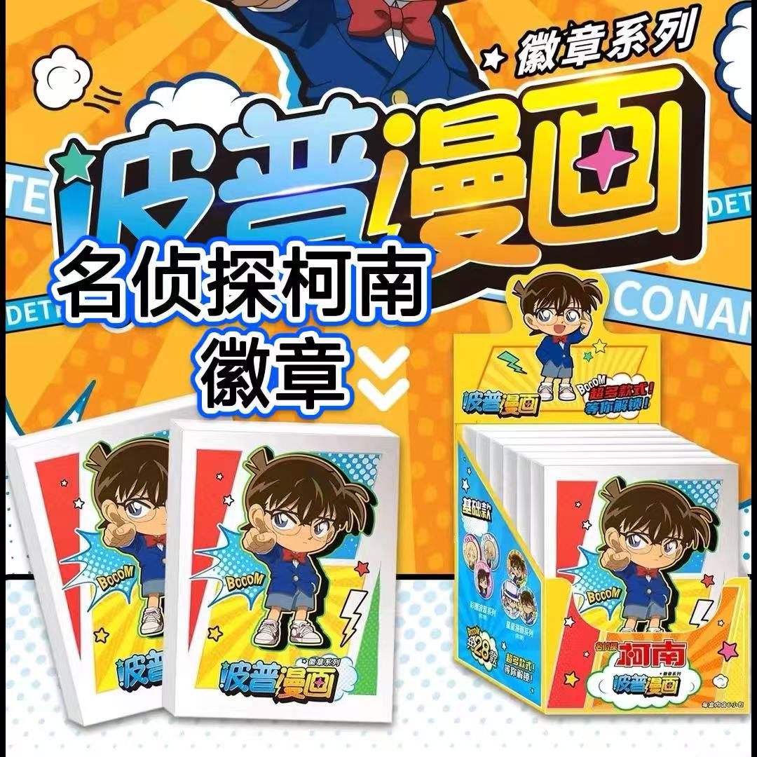 【正版现货】名侦探柯南吧唧徽章 波普漫画碎闪盲盒周边 零售15元