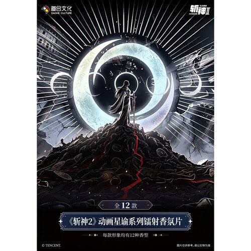 【正版】9月下发货  斩神2星谕系列镭射香氛片盲盒 零售9.9